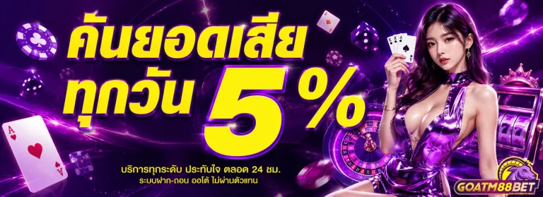 โปรโมชั่น goatm88bet